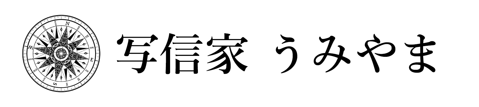 写信家 うみやま